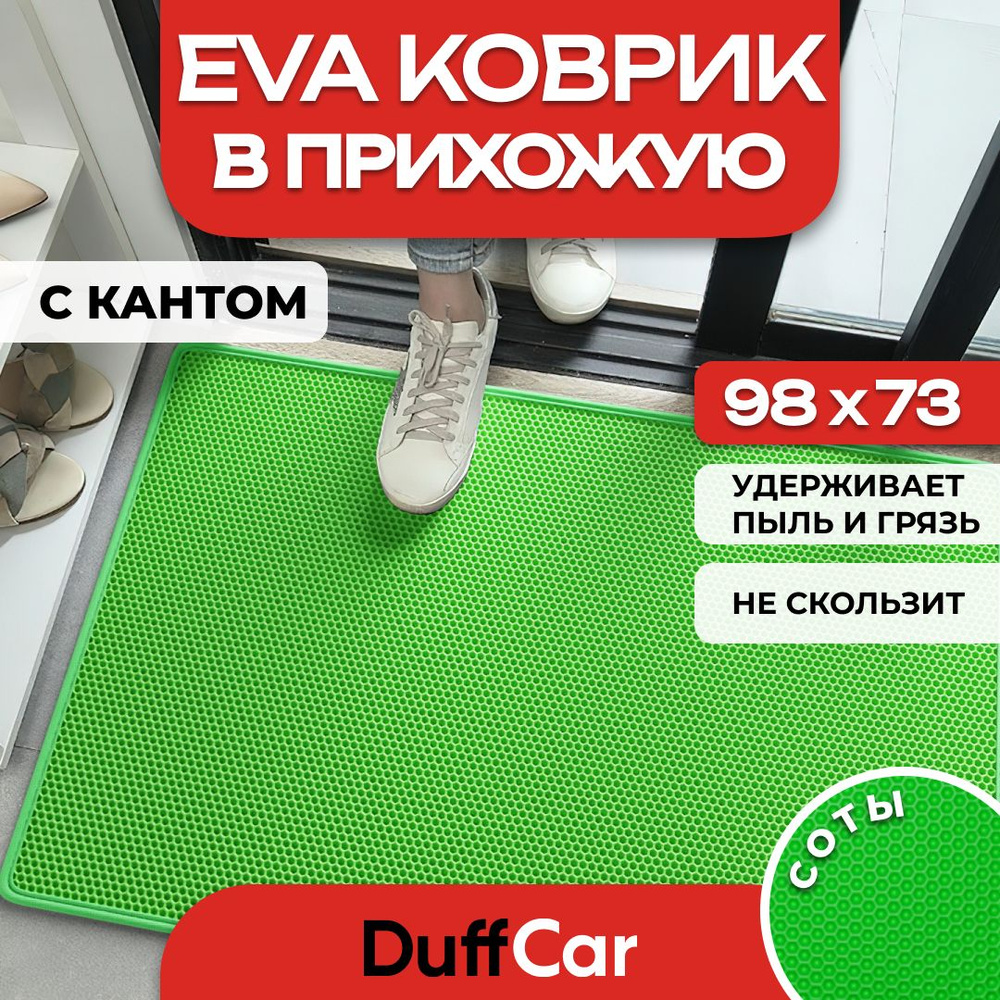 Коврик придверный EVA (ЭВА) DuffCar универсальный 98 х 73 сантиметров. С кантом. Сота Салатовая. Ковер #1