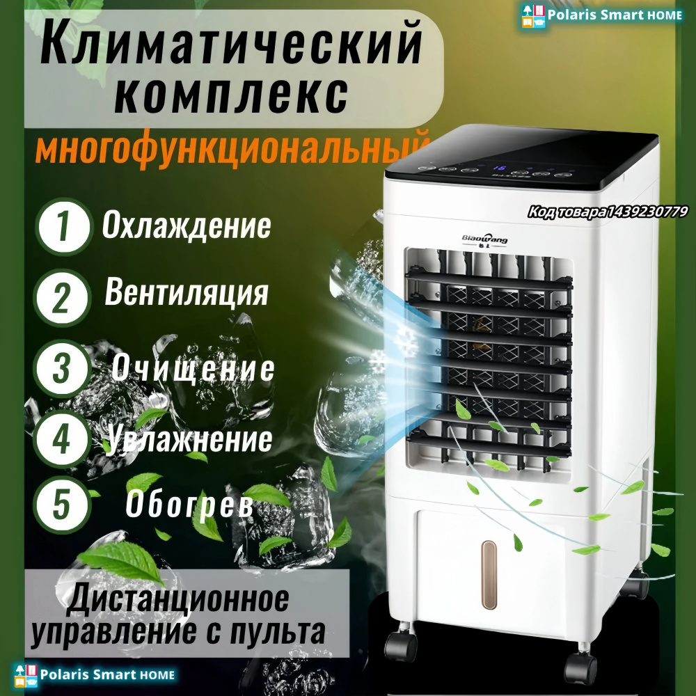 климатический комплекс 5 в 1: охладитель, вентилятор, мини кондиционер  вентилятор, очиститель, увлажнитель,Быстро остудите купить по низкой цене с  доставкой в интернет-магазине OZON (1538366702)