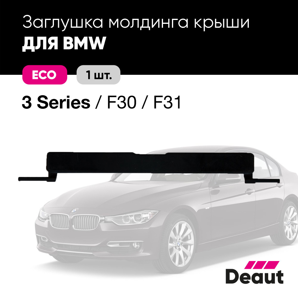 Крепление багажника Deaut Заглушка молдинга крыши для BMW 3 серии F30 / F31  - купить по доступным ценам в интернет-магазине OZON (1202097089)