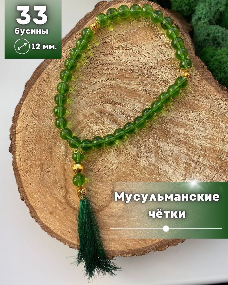 Четки Мусульманские 33 бусины, для намаза, подвеска в машину  #1