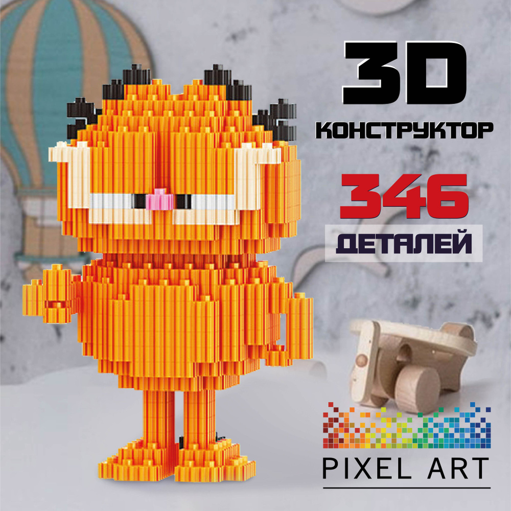 3Д Конструктор PIXEL ART, Гарфилд из мини блоков, 346 деталей - купить с  доставкой по выгодным ценам в интернет-магазине OZON (833825296)