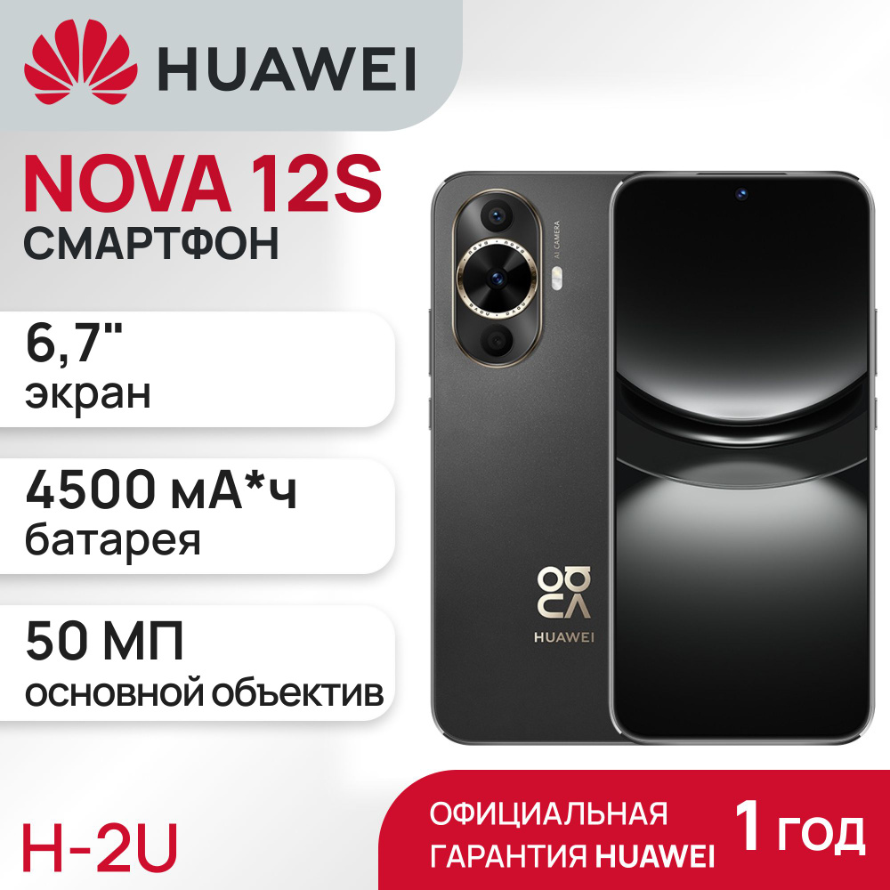 Смартфон HUAWEI NOVA 12s - купить по выгодной цене в интернет-магазине OZON  (1541012390)