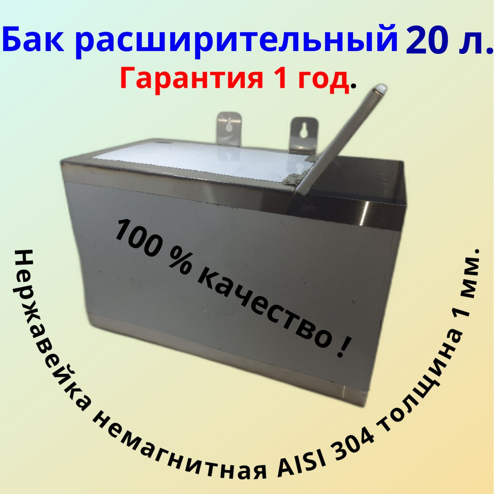 Бак 20 литров из нержавеющей стали 1 мм. AISI 304 - немагнитная -  #1