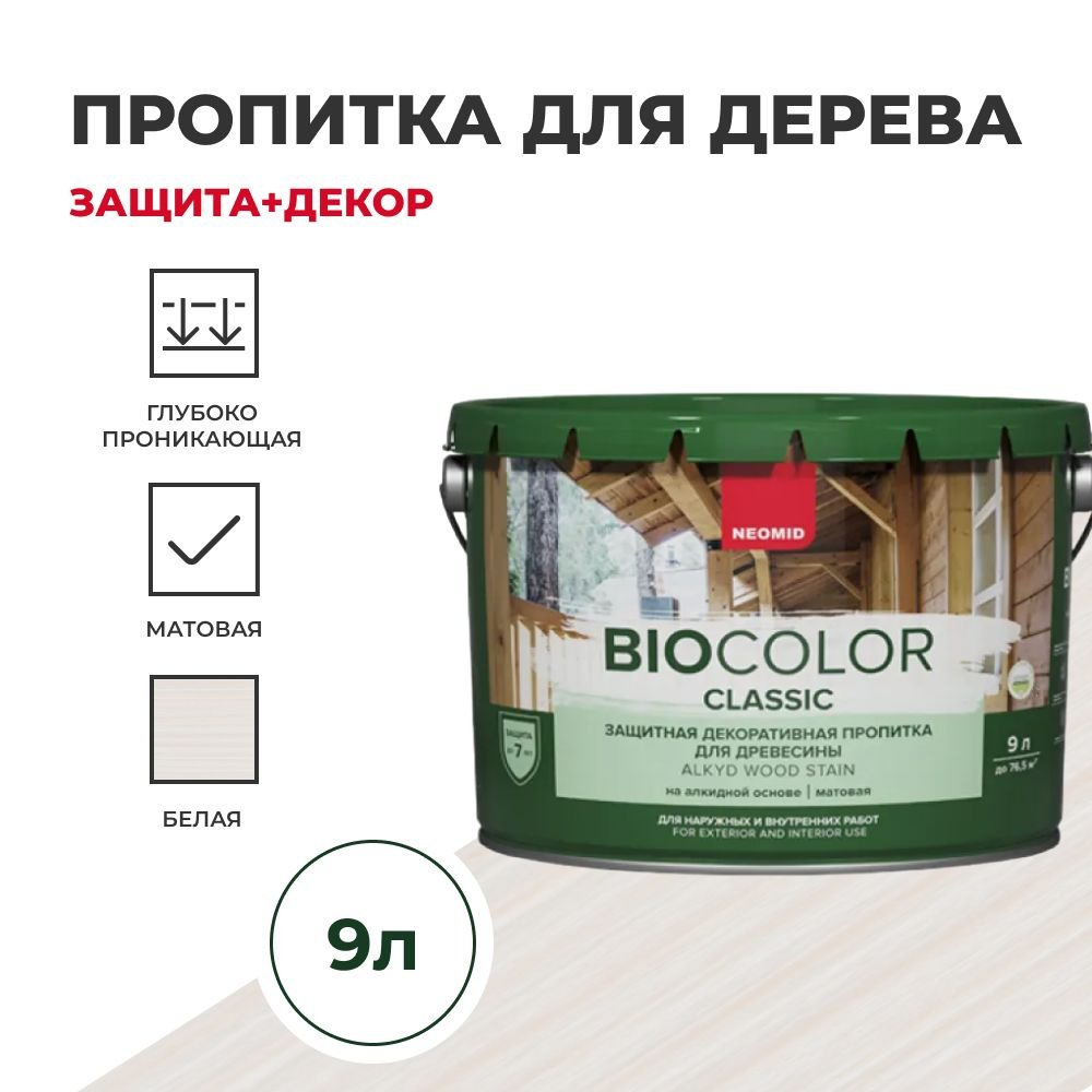 Пропитка для дерева защитная NEOMID BIO COLOR CLASSIC NEW матовый Белый, 9л  #1