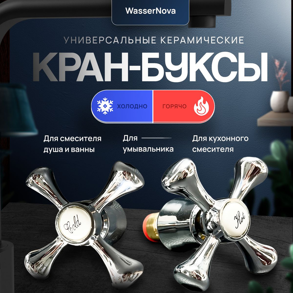 Кран-буксы с маховиками универсальные керамические 2 шт. - купить с ...