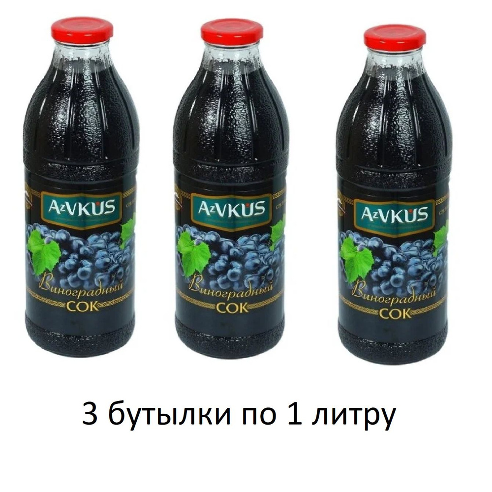 Сок АзВКУС Виноградный 1 л 3шт #1