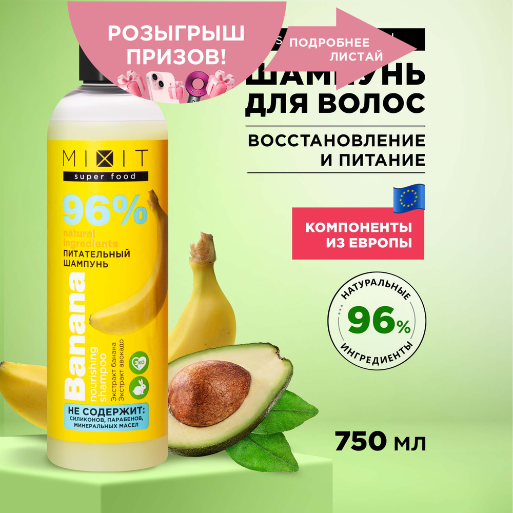 MIXIT Шампунь для волос питательный. Профессиональный восстанавливающий ...