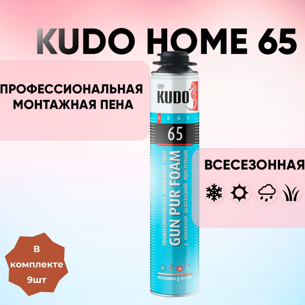 Монтажная пена профессиональная всесезонная KUDO HOME 65 (в комплекте 9шт)  #1