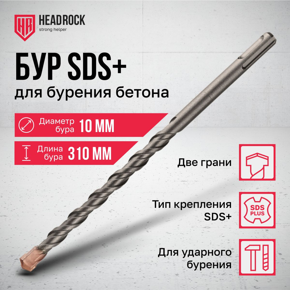 Бур по бетону SDS+ 10x310 мм HeadRock #1