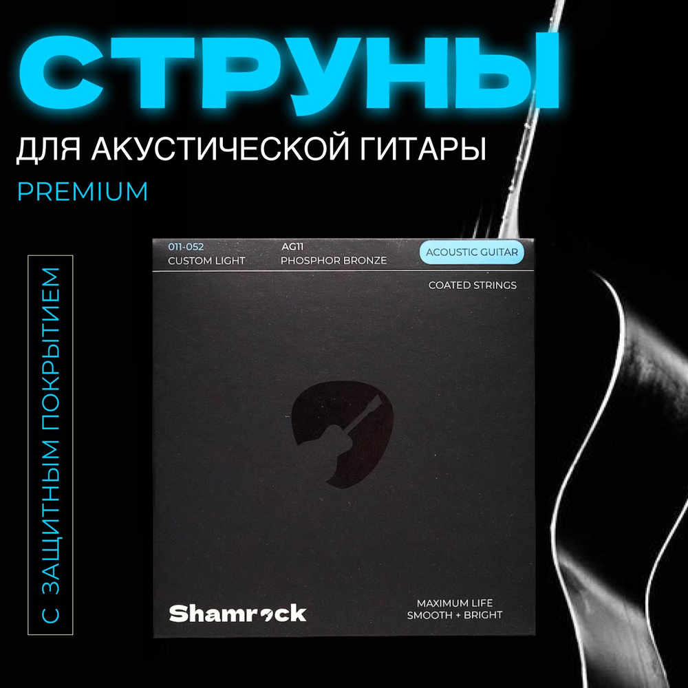 Струны для акустической гитары металлические, с защитным покрытием Shamrock  AG11 - купить с доставкой по выгодным ценам в интернет-магазине OZON  (1546618175)