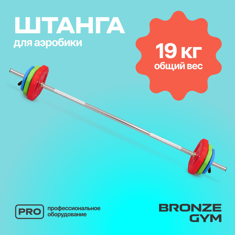 Штанга для аэробики BRONZE GYM бодипамп - купить по выгодной цене в  интернет-магазине OZON (1411391857)