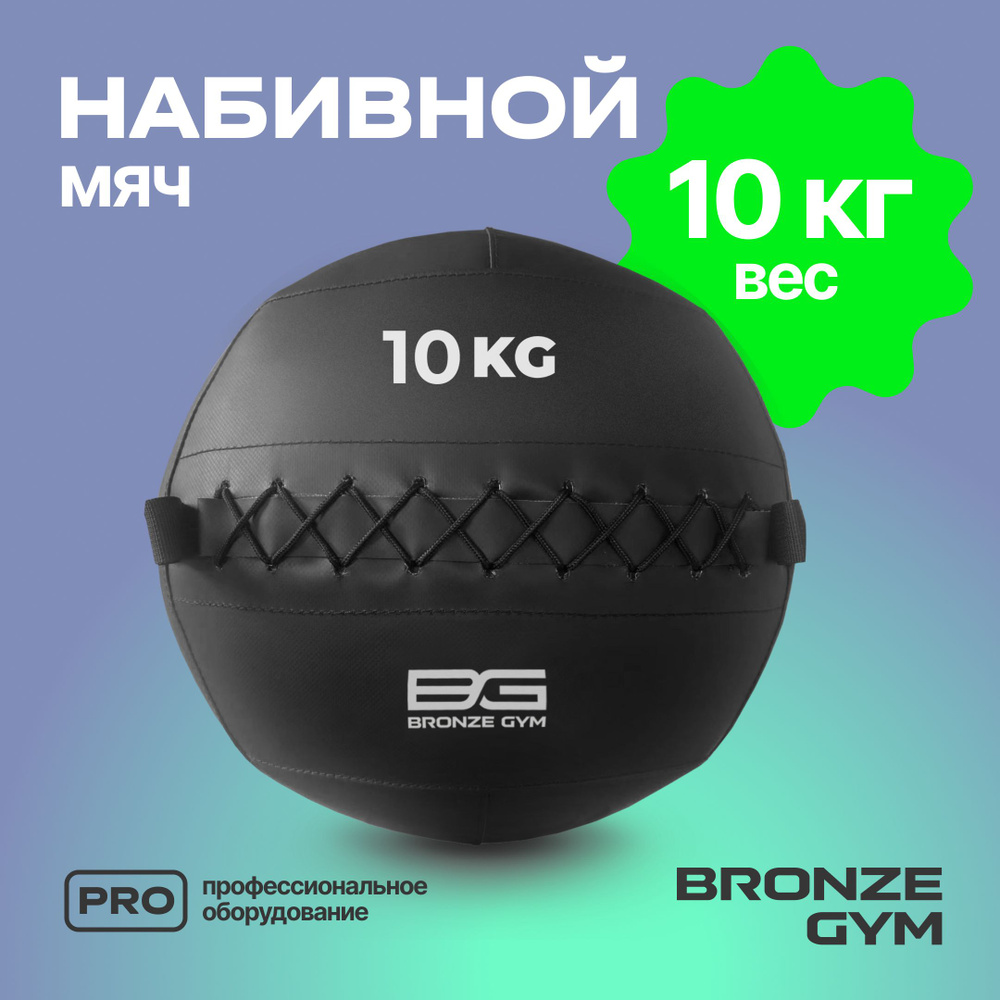 Медбол BRONZE GYM, медицинбол 10 кг, мяч для фитнеса #1