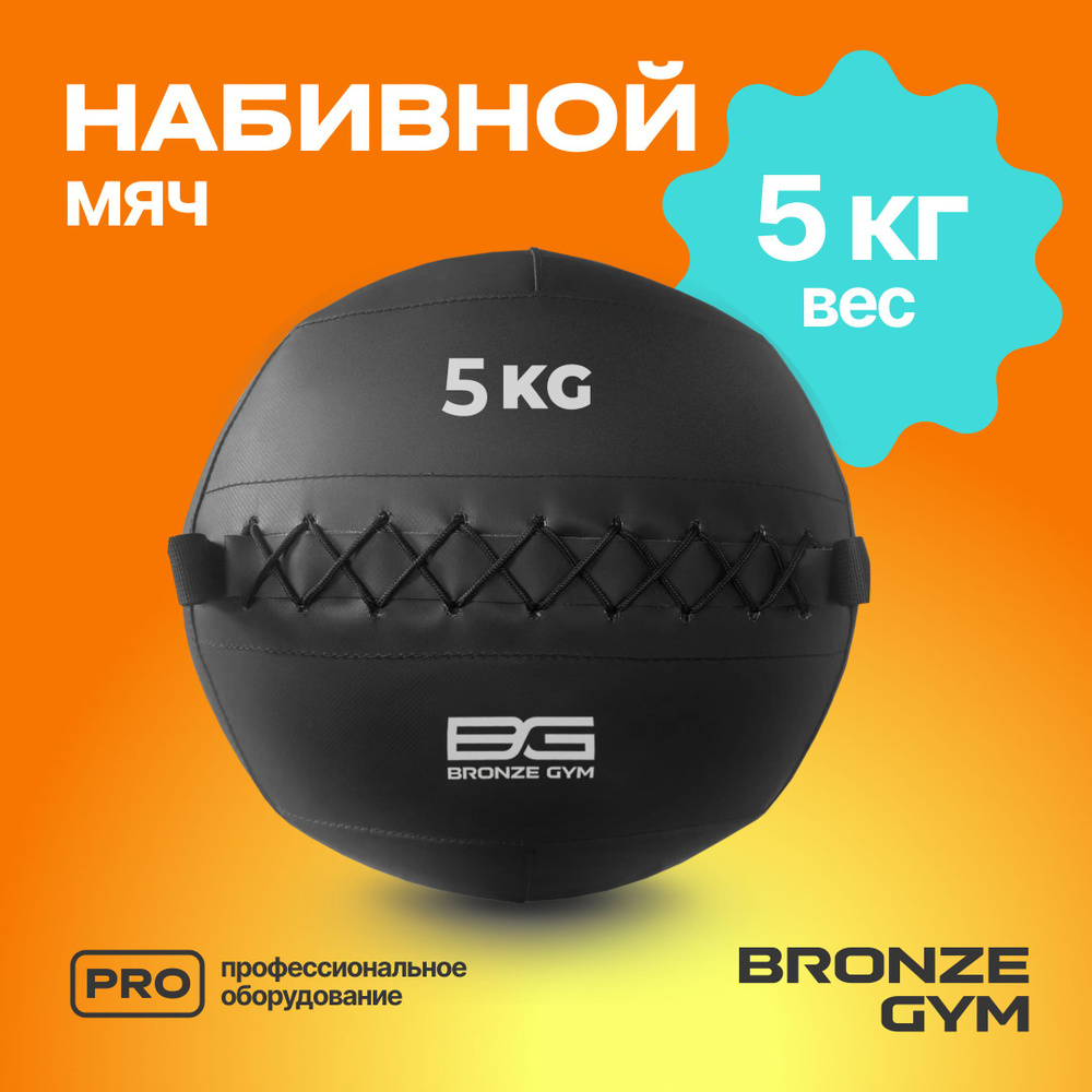 Медбол BRONZE GYM, медицинбол 5 кг, мяч для фитнеса #1