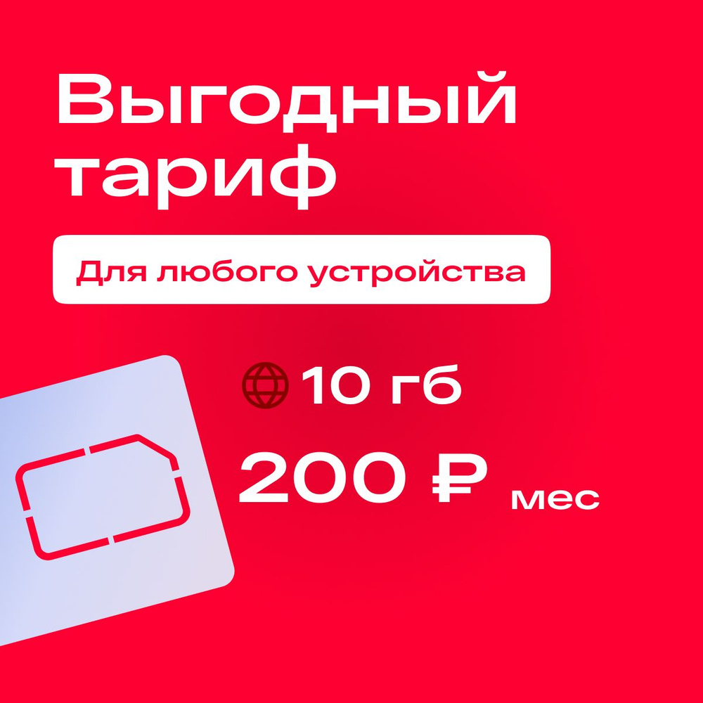 SIM-карта Сим карта интернет 10 ГБ в сетях МТС, бесплатная раздача по wi-fi. Тариф работает в роутере, #1