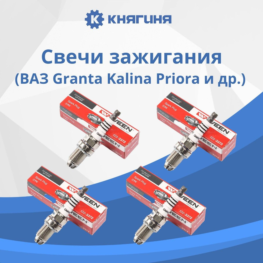 Свечи зажигания ВАЗ 2110, 2111, 2112, Granta, Kalina, Priora  трехэлектродные (комплект - 4 шт.)