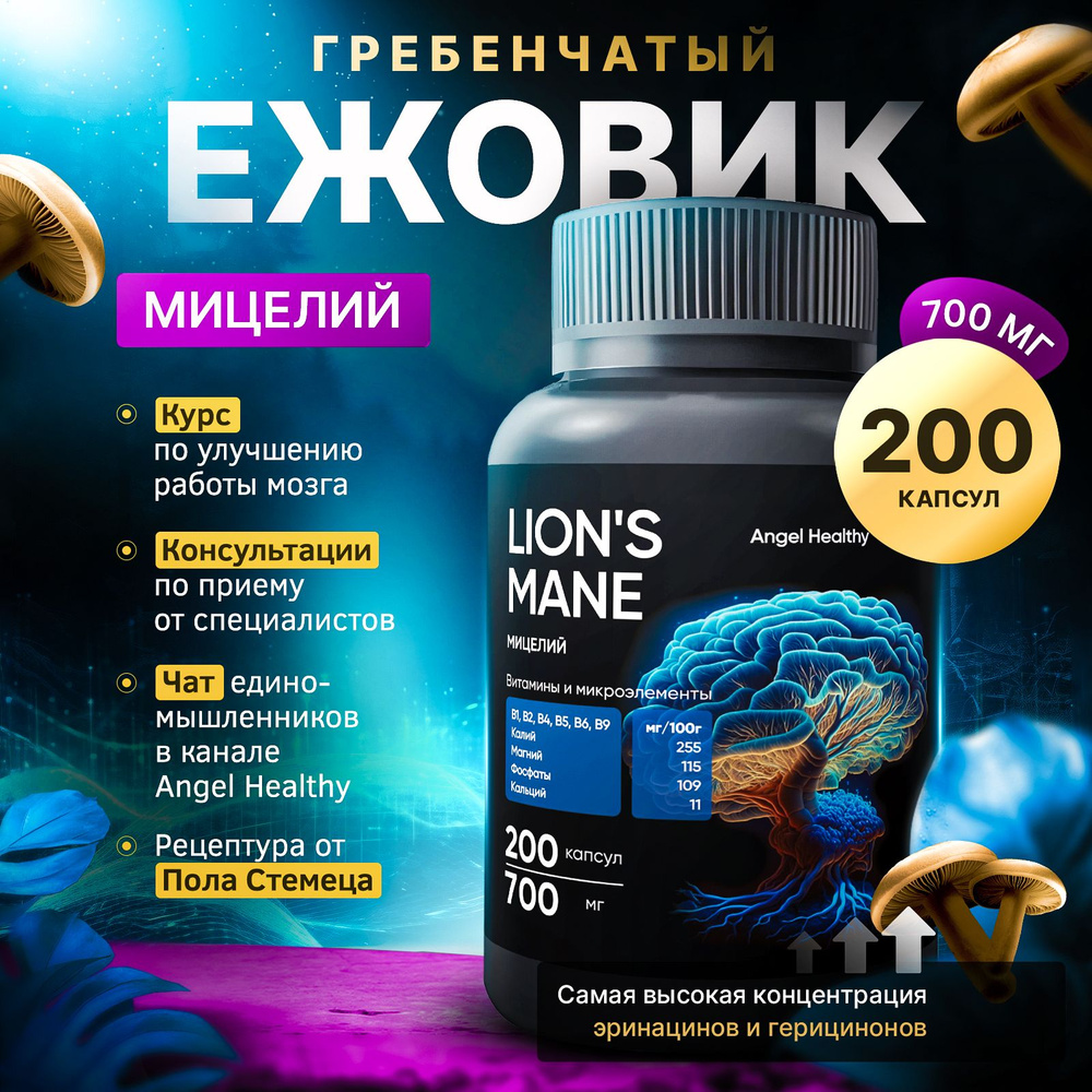 Ежовик гребенчатый мицелий 200 капсул 700мг - купить с доставкой по ...
