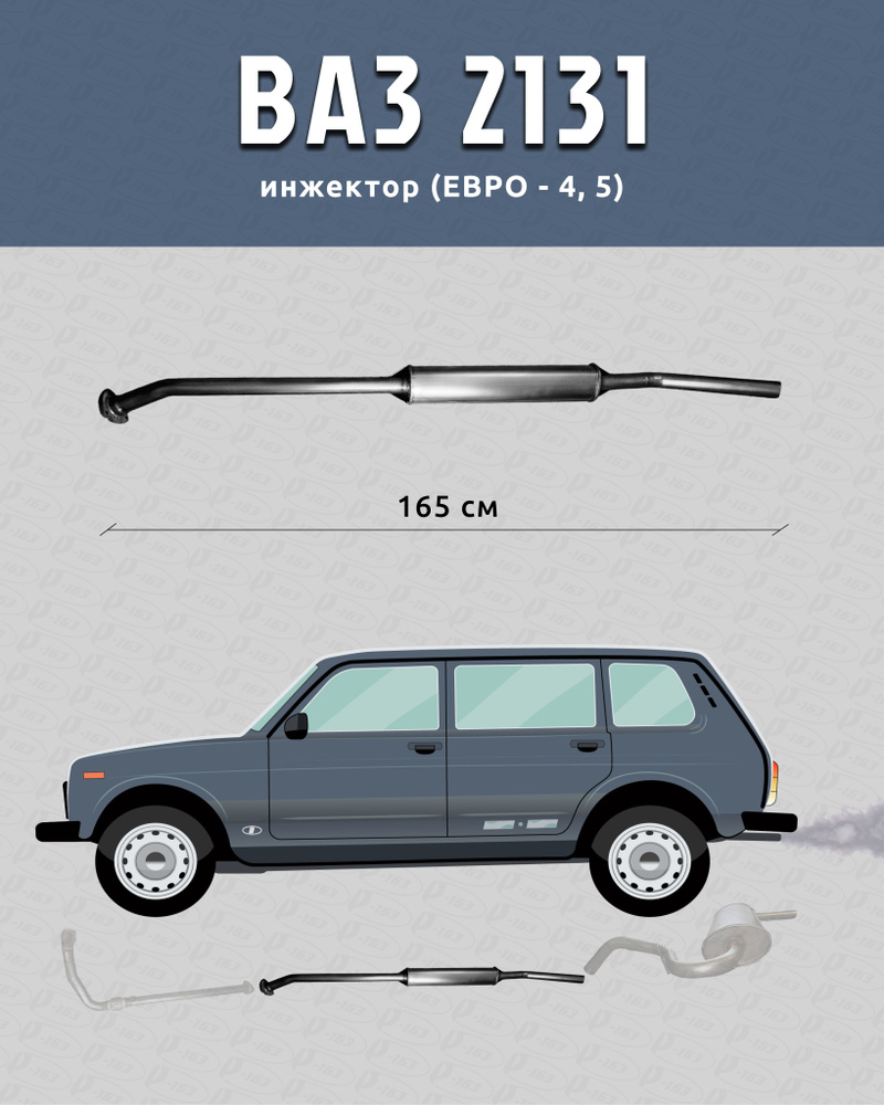 Резонатор для а/м ВАЗ 2131 Евро-4 (Нива 5-ти дверная) - купить по низкой  цене в интернет-магазине OZON (719475318)