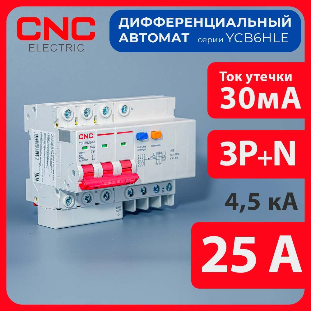 Дифференциальный автоматический выключатель YCB6HLE-63 25 A 3P+N 4,5 kA 30 mA C  #1