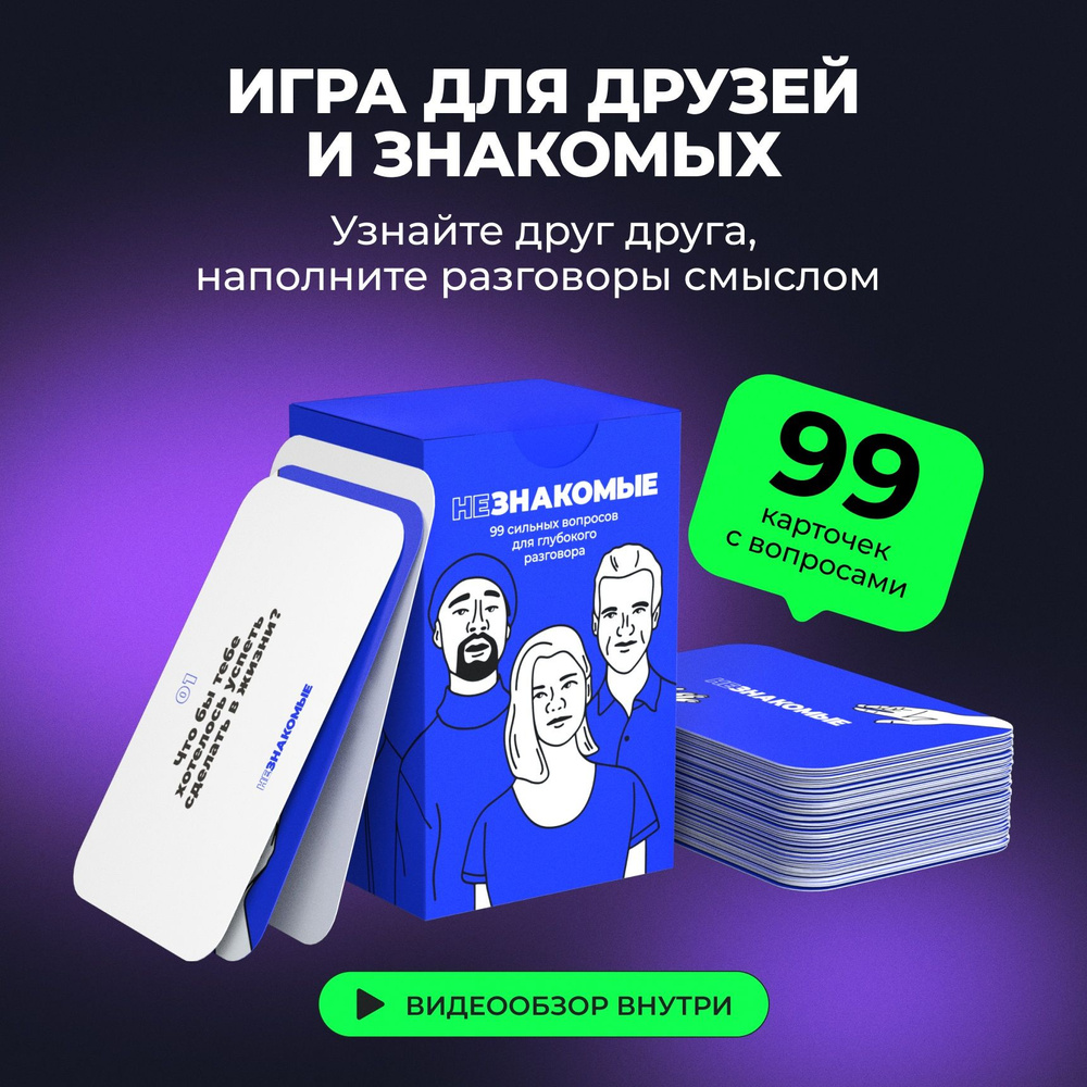 Карточная настольная игра НЕЗНАКОМЫЕ для друзей