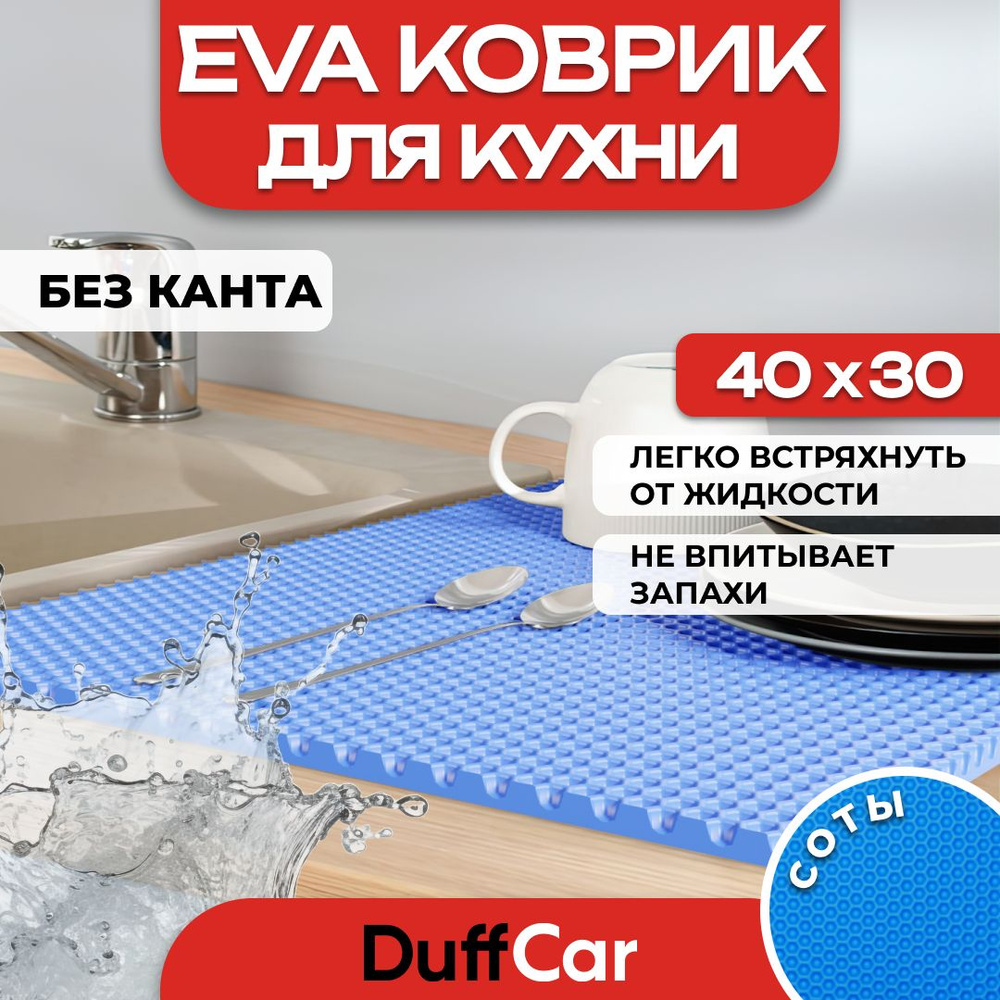 Коврик для кухни EVA (ЭВА) DuffCar универсальный 40 х 30 сантиметров. Ровный край. Сота Синяя. Ковер #1