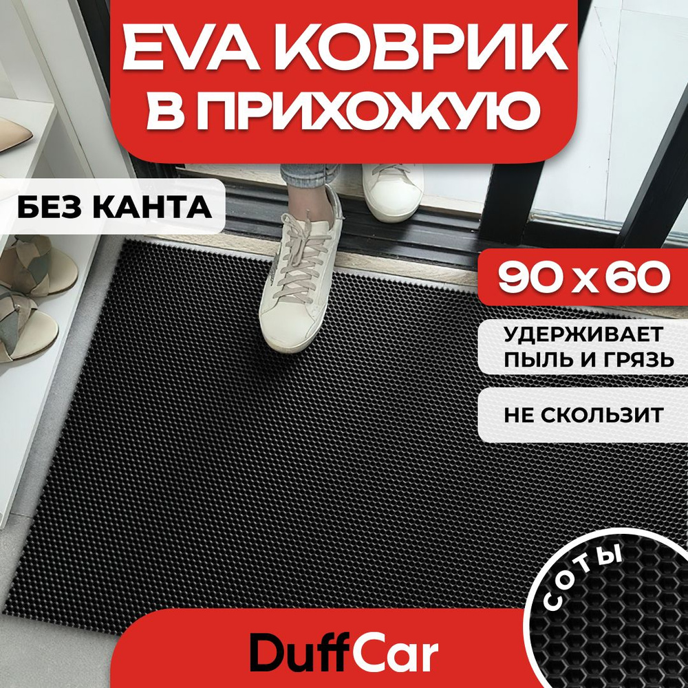 Коврик придверный EVA (ЭВА) DuffCar, универсальный 90х60 сантиметров. Ровный край. Сота черная. Ковер #1