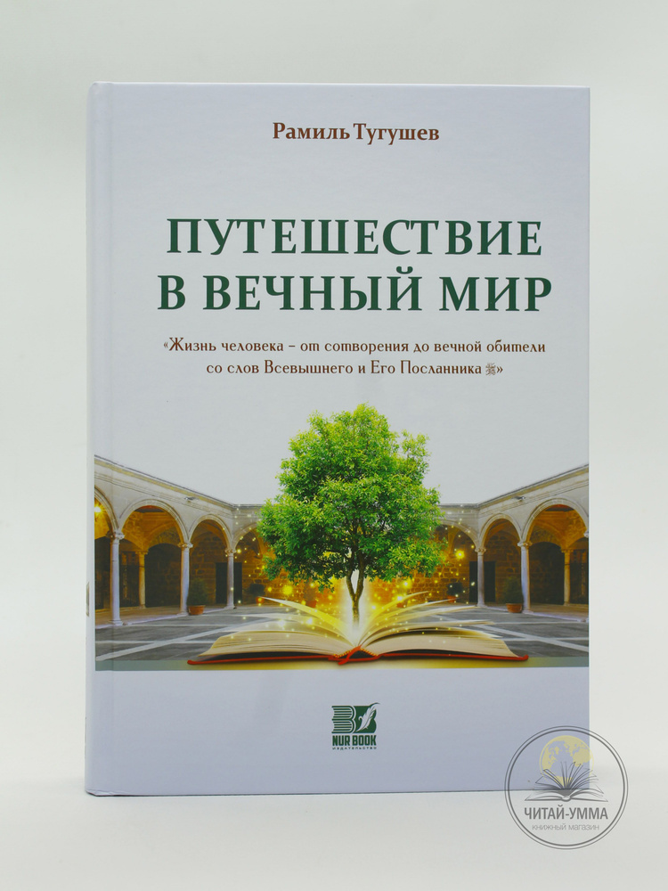 Исламская книга: Путешествие в вечный мир. Что будет после смерти. Жизнь человека | Тугушев Равиль  #1