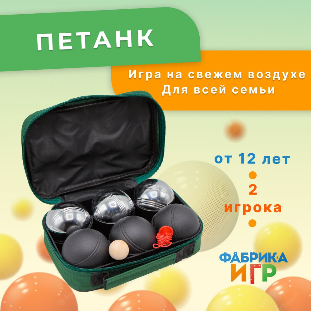 Фабрика Игр: Спортивная игра для улицы Петанк 6 шаров / Бочче для компании