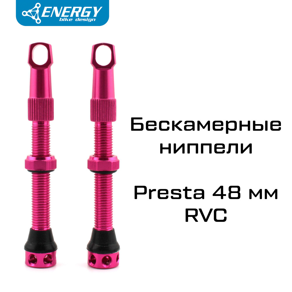 Комплект бескамерных ниппелей Energy Presta RVC 48mm, розовый #1