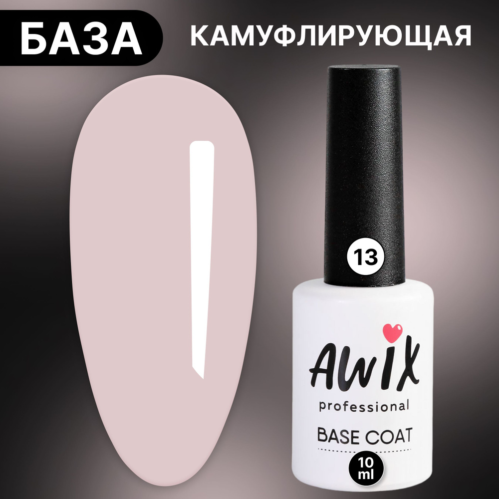 Awix, Base rubber camouflage №13, 10 мл, розовый антик, камуфлирующая каучуковая цветная база  #1