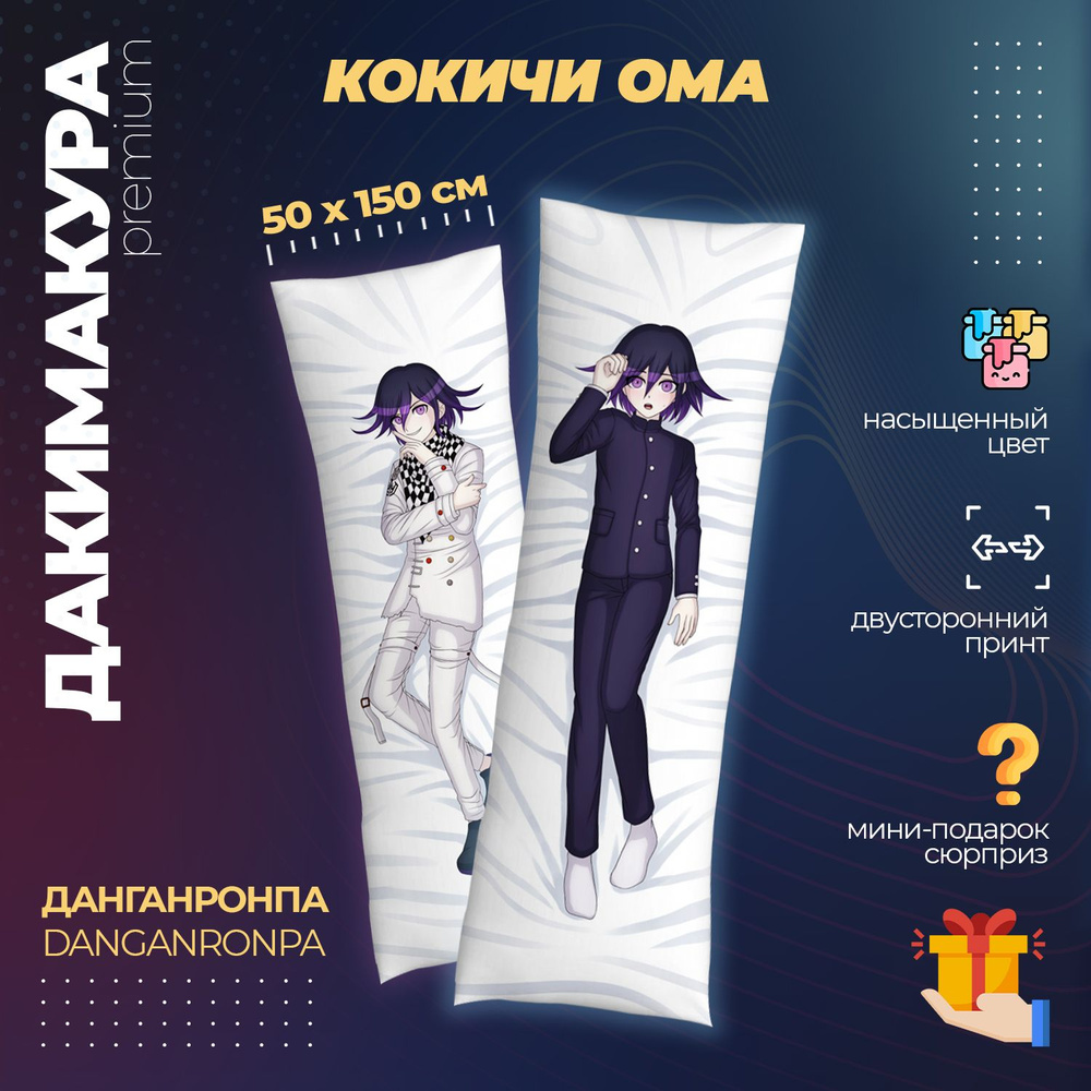 Дакимакура Данганронпа - Кокичи Ома (Danganronpa) #1