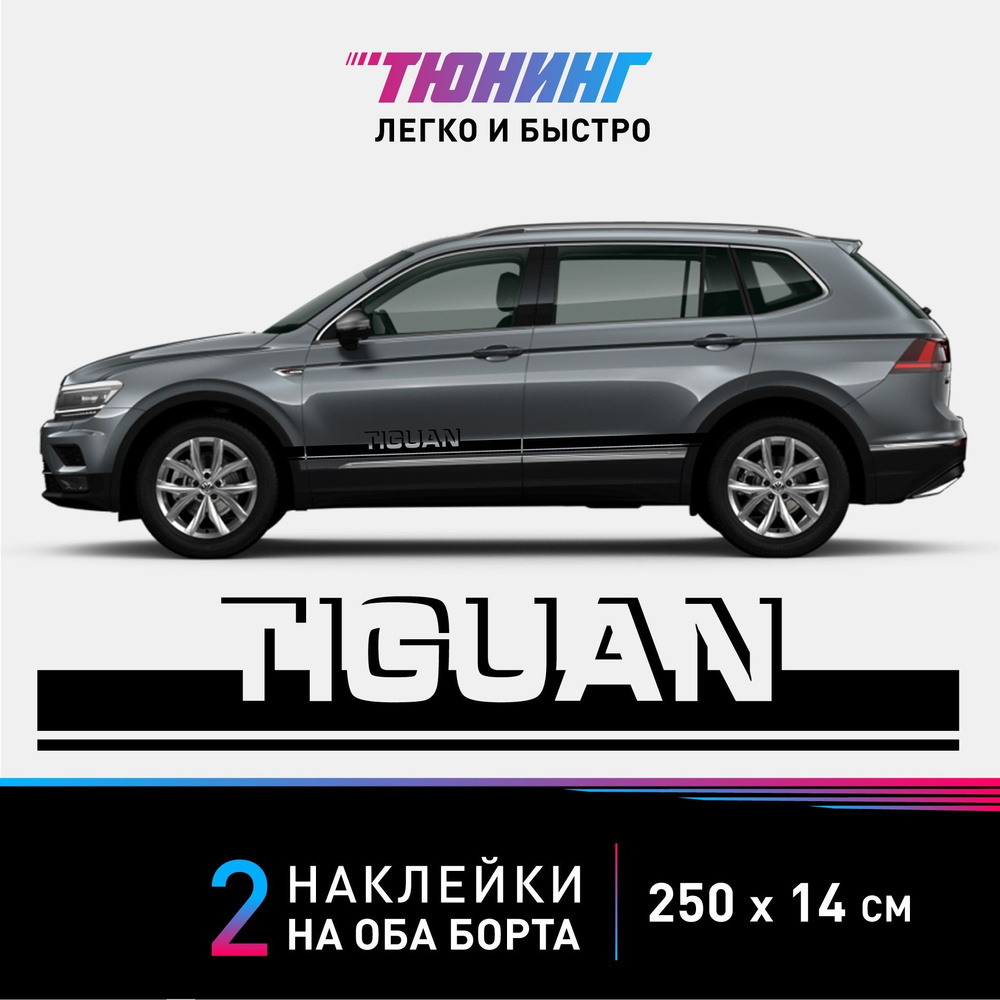 Наклейки на автомобиль Volkswagen Golf Tiguan - черные наклейки на авто Фольксваген  Тигуан на ДВА борта - купить по выгодным ценам в интернет-магазине OZON  (855242605)