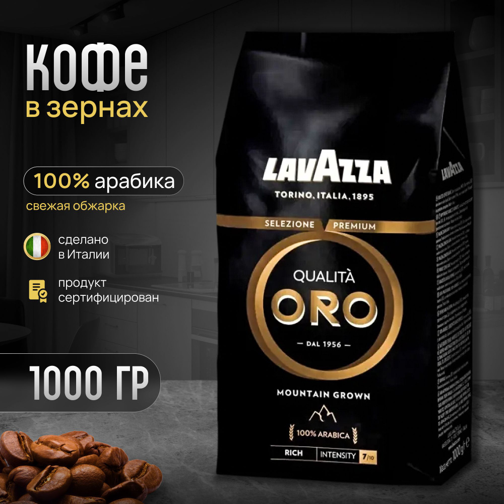 Кофе в зернах Lavazza Qualita Oro Mountain Grown 1 кг #1