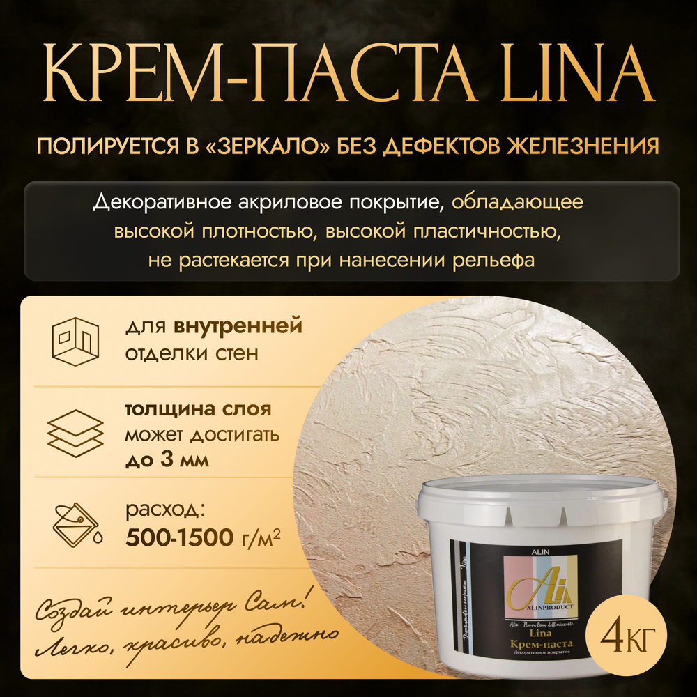 Декоративная штукатурка Крем-паста Lina 4 кг #1