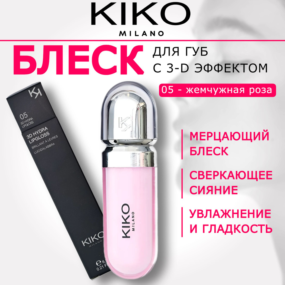 Блеск для губ с 3D эффектом KIKO Milano hydra lipgloss 05 #1