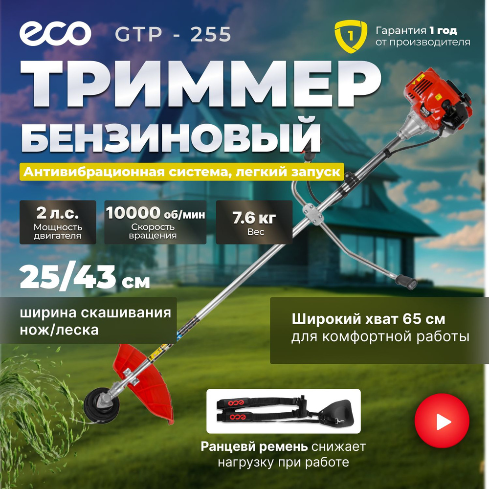 Триммер бензиновый ECO GTP-255 Power Plus, 2.5 кВт