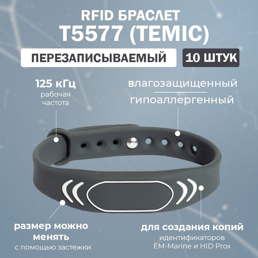Перезаписываемый RFID браслет "SPORT" с чипом T5577 TEMIC (СЕРЫЙ) 125 кГц / для создания копий идентификаторов #1