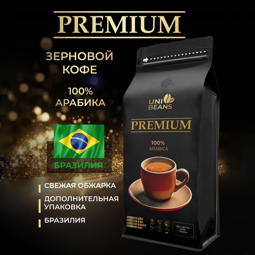 Кофе в зернах 1 кг UNIBEANS ESPRESSO PREMIUM 100% Арабика, средняя обжарка, зерновой свежеобжаренный #1