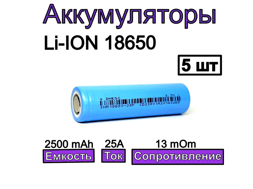 Аккумулятор 18650 DMEGC 25P 2500mAh 3.7В 5 шт #1