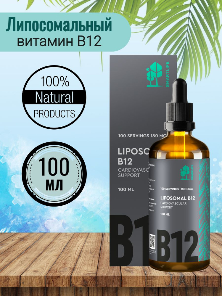 Липосомальный витамин В12 метилкобаламин жидкий Смартлайф Smartlife 100 ...