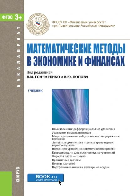 Математические методы в экономике и финансах. (Аспирантура, Бакалавриат ...