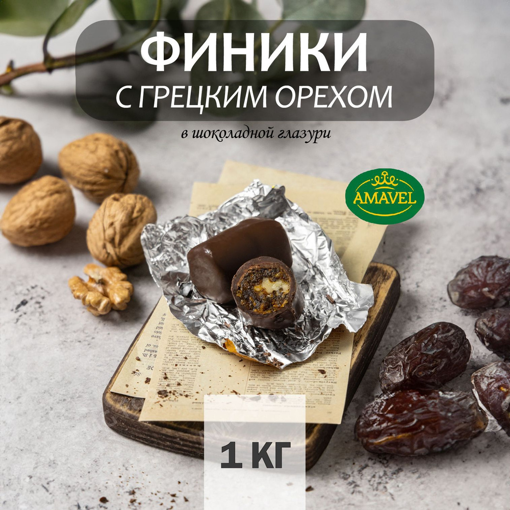 Конфеты финик с грецким орехом в шоколадной глазури 1 кг. Набор конфеты в коробке AMAVEL  #1