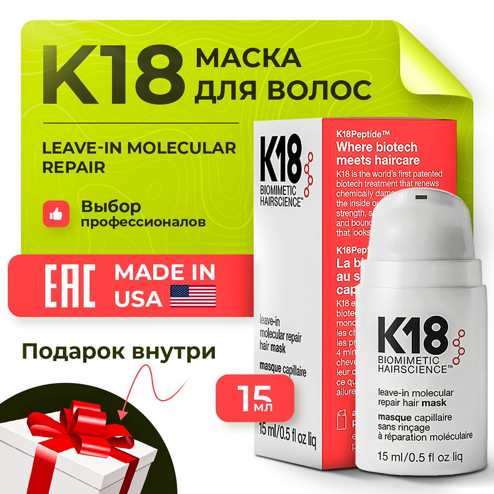 Маска для волос K18 Leave-in Molecular Repair 15 мл #1