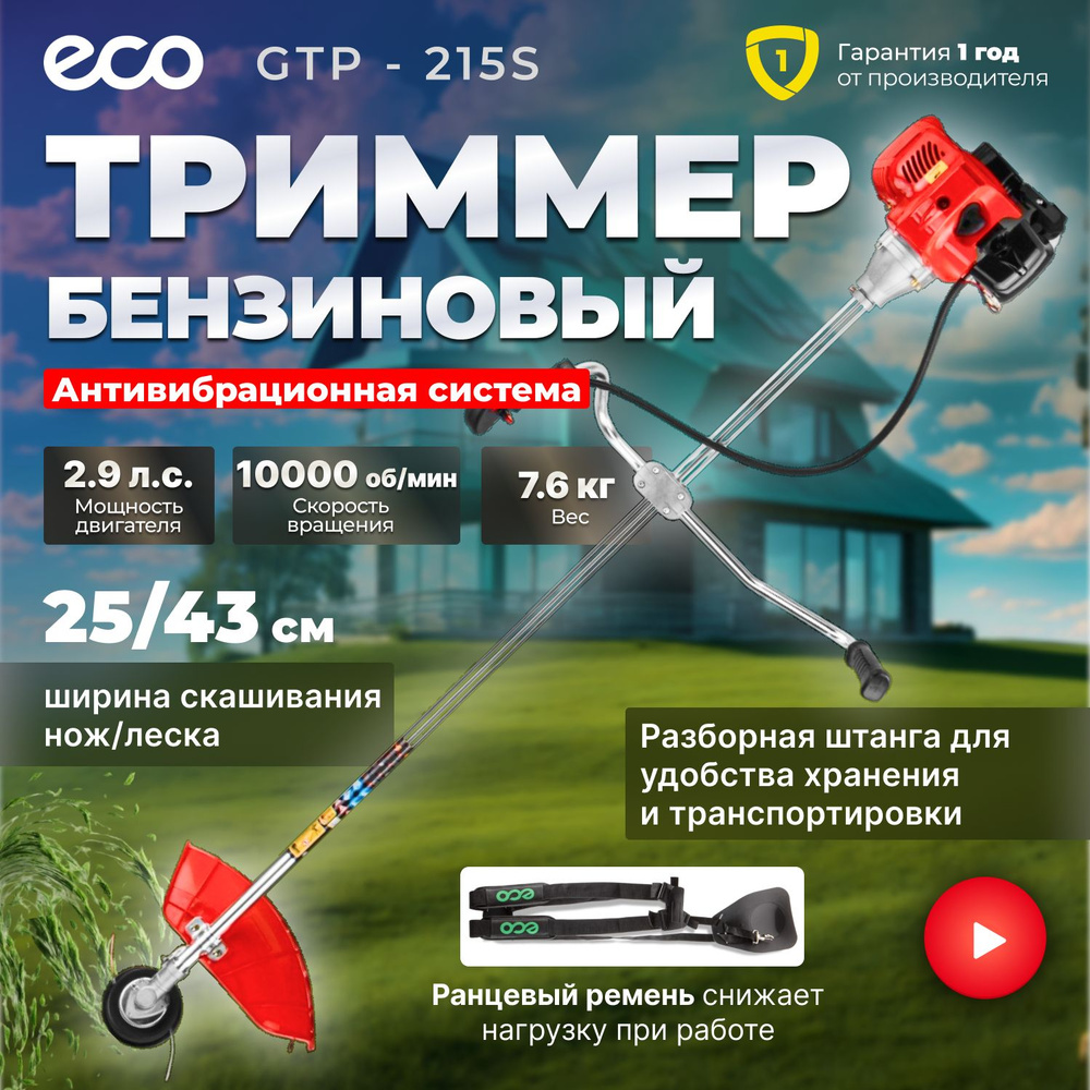 Триммер бензиновый ECO GTP-215S Power, 2.15 кВт