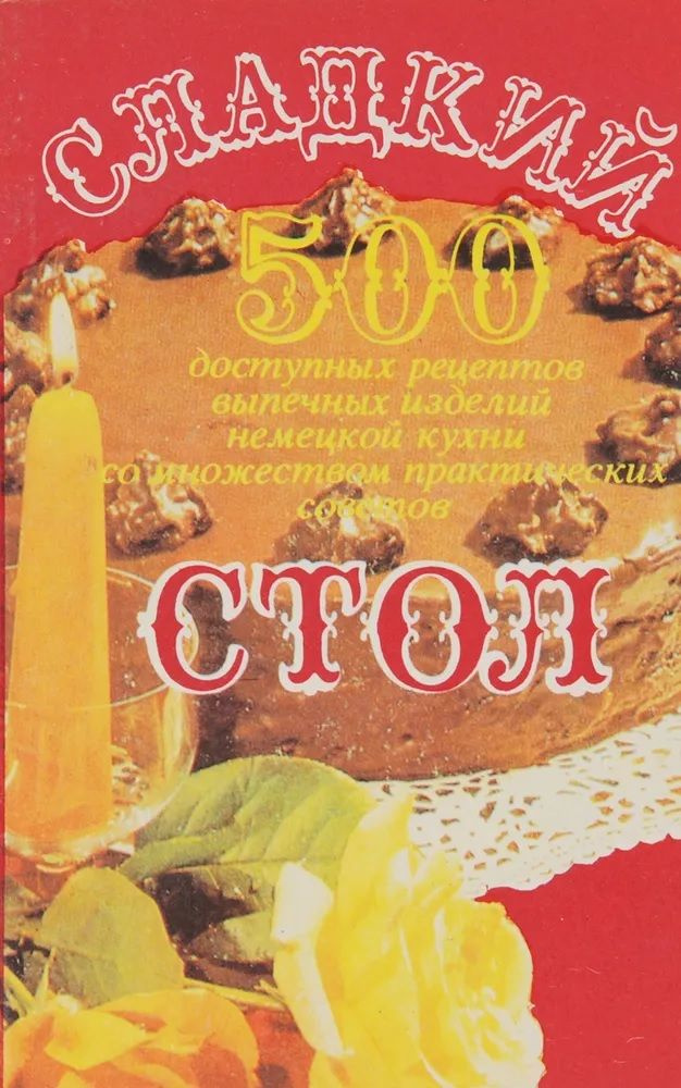 Сладкий стол. 500 доступных рецептов выпечных изделий немецкой кухни, со множеством практических советов #1