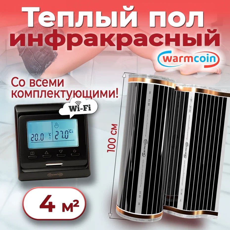 Теплый пол электрический 100 см, 4 м.п. 220 Вт/м.кв с терморегулятором Wi-Fi, КОМПЛЕКТ  #1