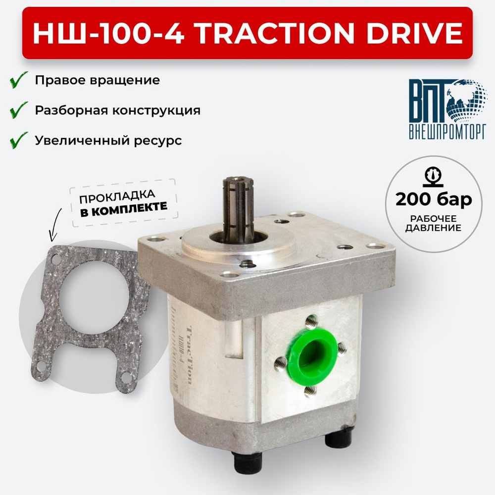 Шестеренный насос НШ-10-4 TracTion DRIVE правое вращение - купить с  доставкой по выгодным ценам в интернет-магазине OZON (1306096982)