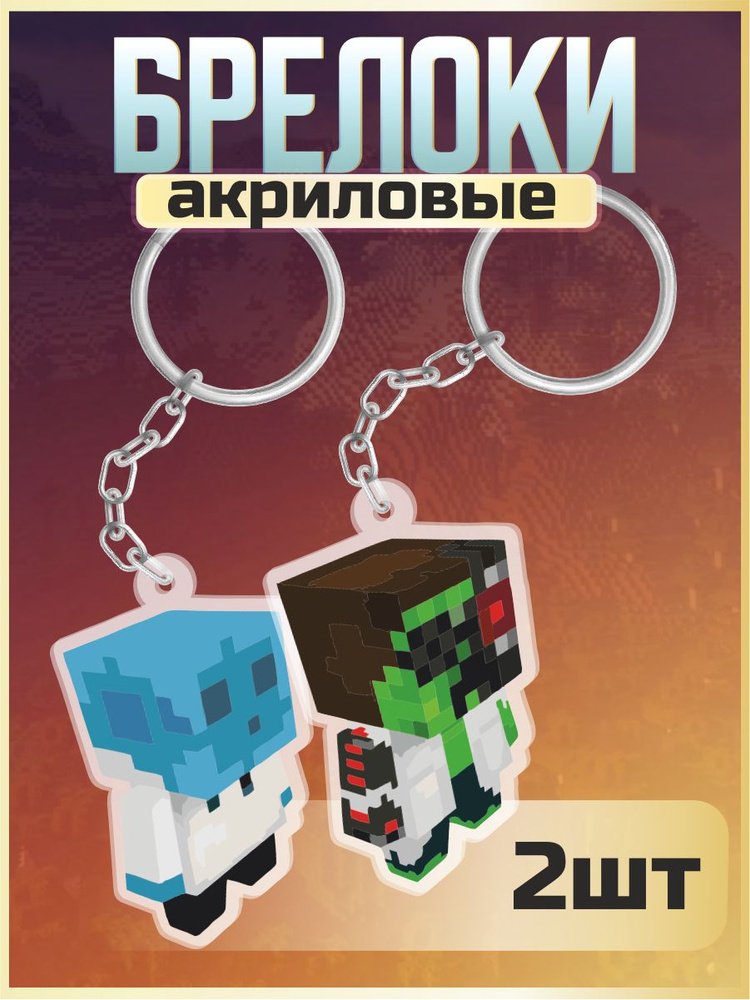 Брелок для ключей на сумку Minecraft Hermitcraft Doc и Jevin #1