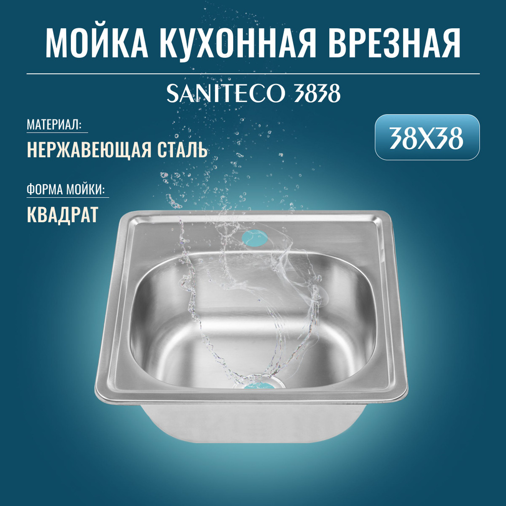 Кухонная мойка из нержавеющей стали Saniteco 3838 38х38х15см