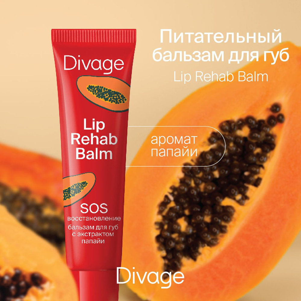 Divage Бальзам для губ Lip rehab balm, с экстрактом папайи #1