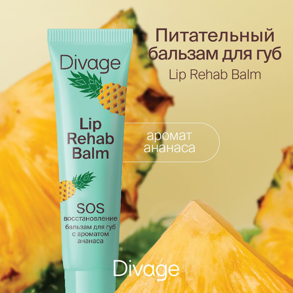 Divage Бальзам для губ Lip Rehab Balm, с ароматом ананаса #1